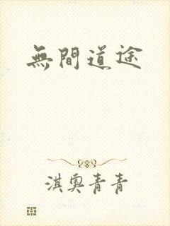 无间道途