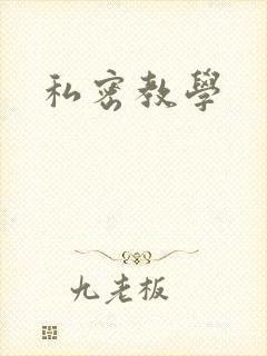 私密教学