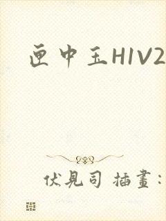 匣中玉H1V2