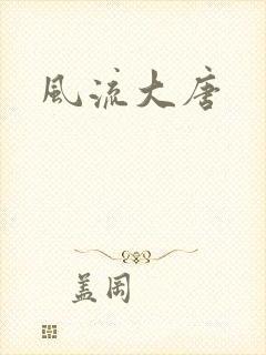 风流大唐
