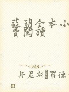 苏玥全本小说免费阅读