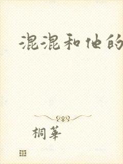 混混和他的乖乖