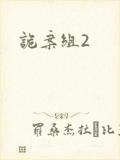 诡案组2