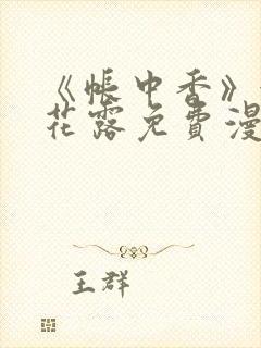 《帐中香》金银花露免费漫画封面
