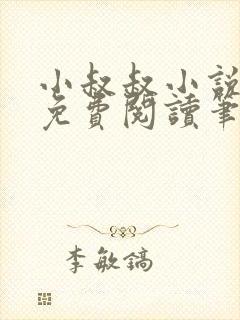 小叔叔小说全文免费阅读笔趣阁