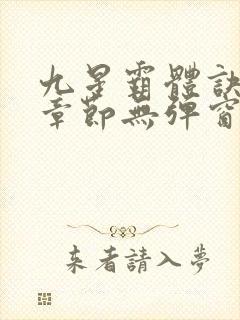 九星霸体诀最新章节无弹窗笔趣阁