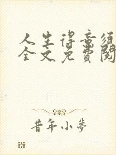 人生得意须纵欢全文免费阅读封面
