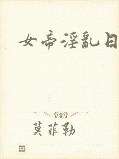女帝淫乱日常封面