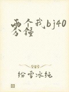 两个我bj40分钟封面