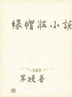绿帽版小说封面