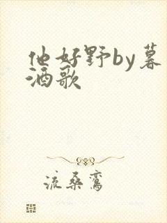 他好野by暮色酒歌