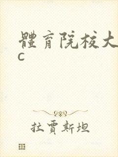 体育院校大猛攻c