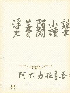 浮生陌小说全文免费阅读笔趣阁