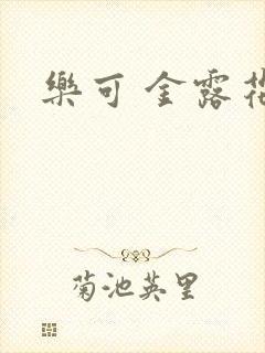 乐可 金露花银