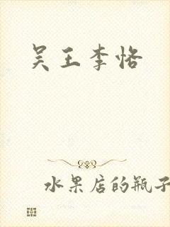 吴王李恪封面