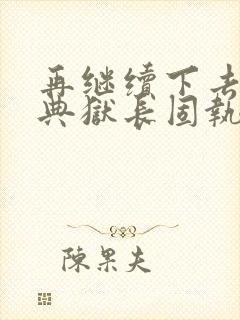 再继续下去不行典狱长固执漫画