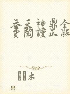 吞天神鼎全文免费阅读正版封面