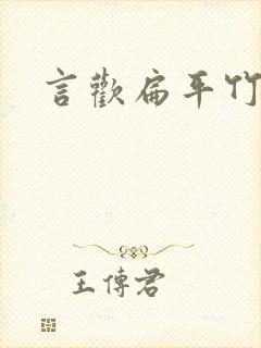 言欢扁平竹封面