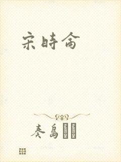宋时仑封面