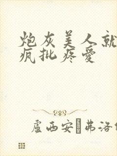 炮灰美人就该被疯批疼爱