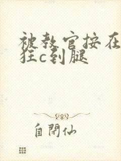 被教官按在寝室狂c到腿