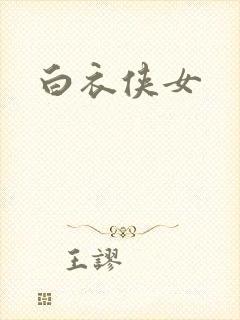白衣侠女
