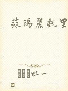 苏玛丽戏里戏外