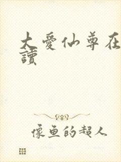 大爱仙尊在线阅读