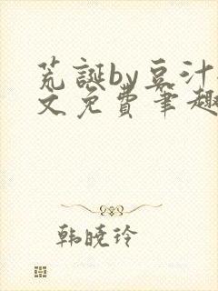 荒诞by豆汁全文免费笔趣阁