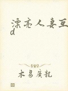 漂亮人妻互换hd封面