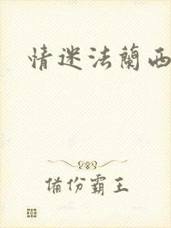 情迷法兰西