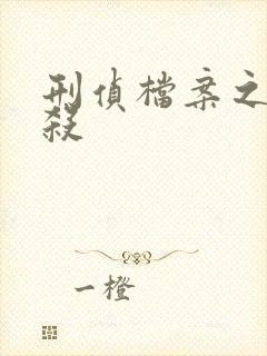 刑侦档案之血谜杀