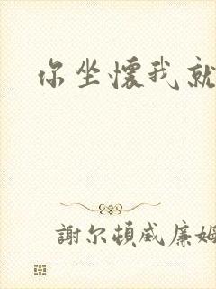 你坐怀我就乱