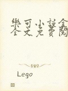 乐可小说金银花全文免费阅读在线
