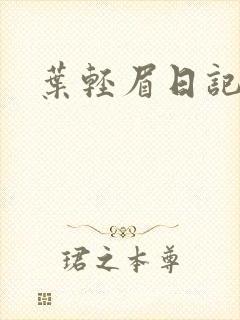 叶轻眉日记