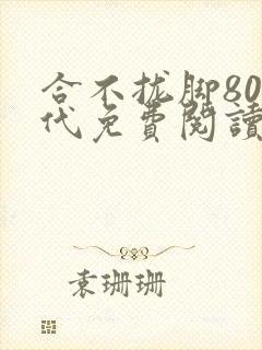 合不拢脚80年代免费阅读笔趣阁