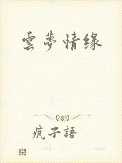 云梦情缘