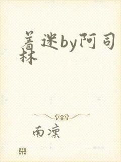 着迷by阿司匹林