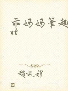 乖妈妈笔趣阁txt