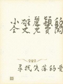 小雄丽颖的小说全文免费阅读