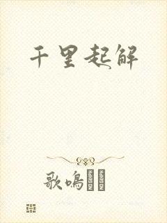 千里起解封面