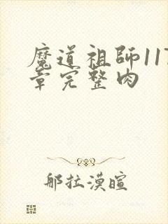 魔道祖师117章完整肉