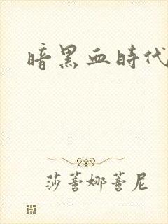 暗黑血时代