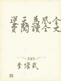 逆天为凰全文免费阅读全文封面