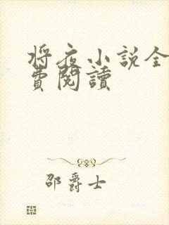将夜小说全本免费阅读