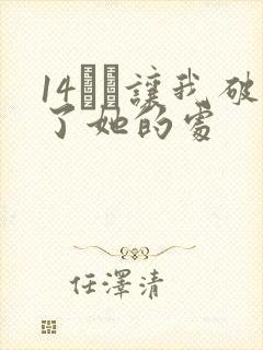 14妺妺让我破了她的处封面