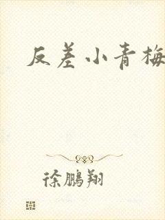 反差小青梅藏心