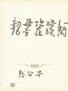 韵母攻略1—176章在线阅读