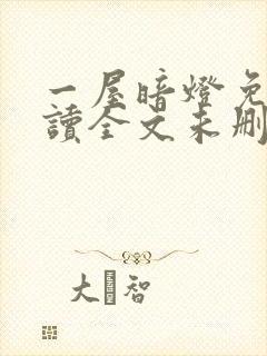 一屋暗灯免费阅读全文未删减