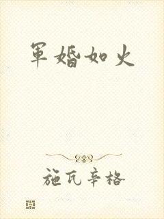 军婚如火